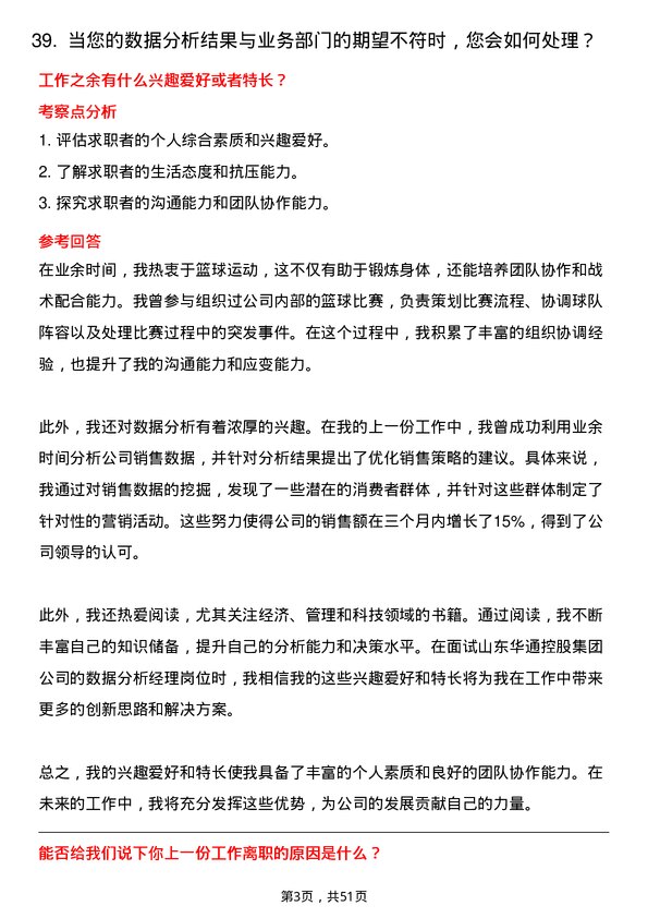 39道山东华通控股集团数据分析经理岗位面试题库及参考回答含考察点分析