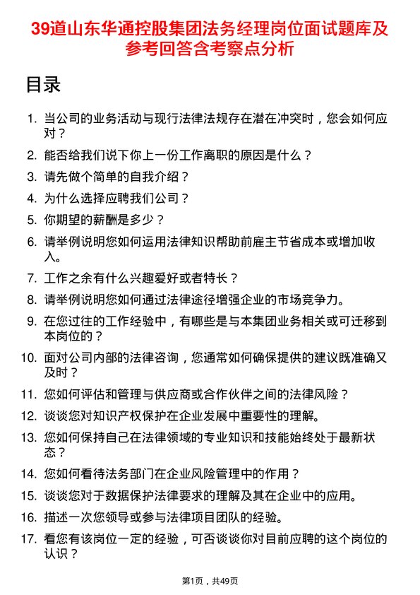 39道山东华通控股集团法务经理岗位面试题库及参考回答含考察点分析