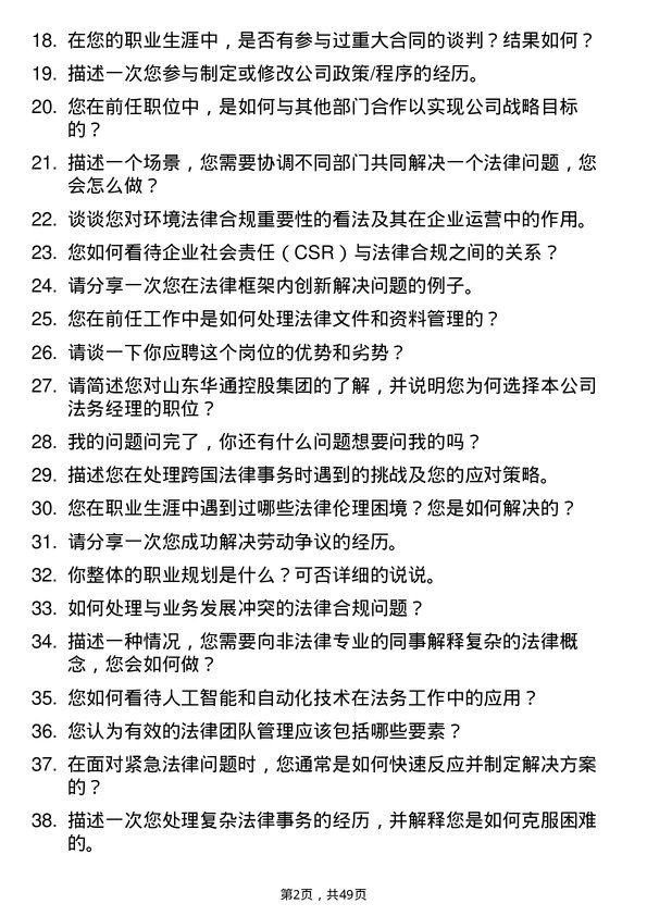 39道山东华通控股集团法务经理岗位面试题库及参考回答含考察点分析