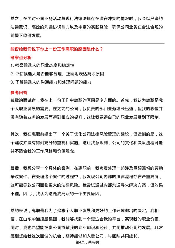 39道山东华通控股集团法务经理岗位面试题库及参考回答含考察点分析