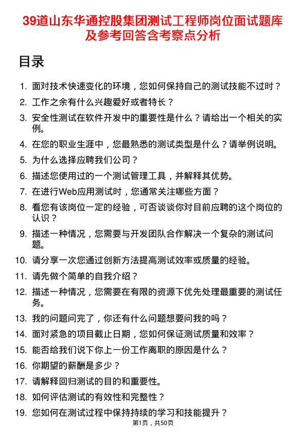 39道山东华通控股集团测试工程师岗位面试题库及参考回答含考察点分析