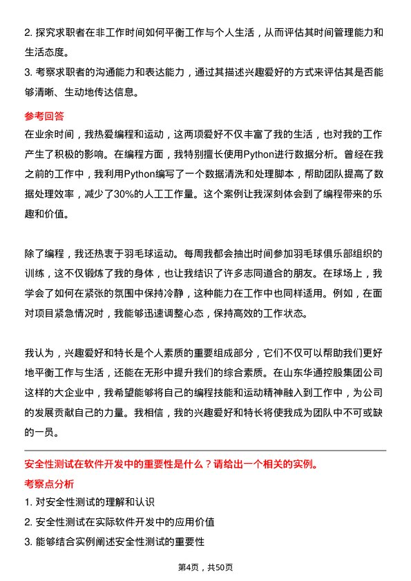 39道山东华通控股集团测试工程师岗位面试题库及参考回答含考察点分析