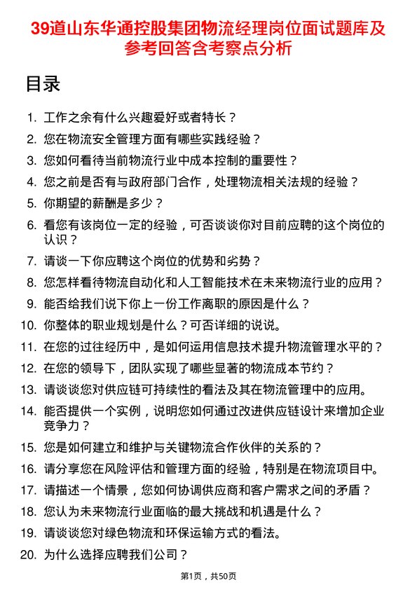 39道山东华通控股集团物流经理岗位面试题库及参考回答含考察点分析