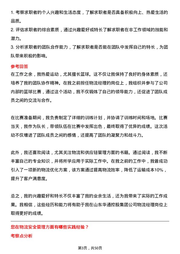 39道山东华通控股集团物流经理岗位面试题库及参考回答含考察点分析