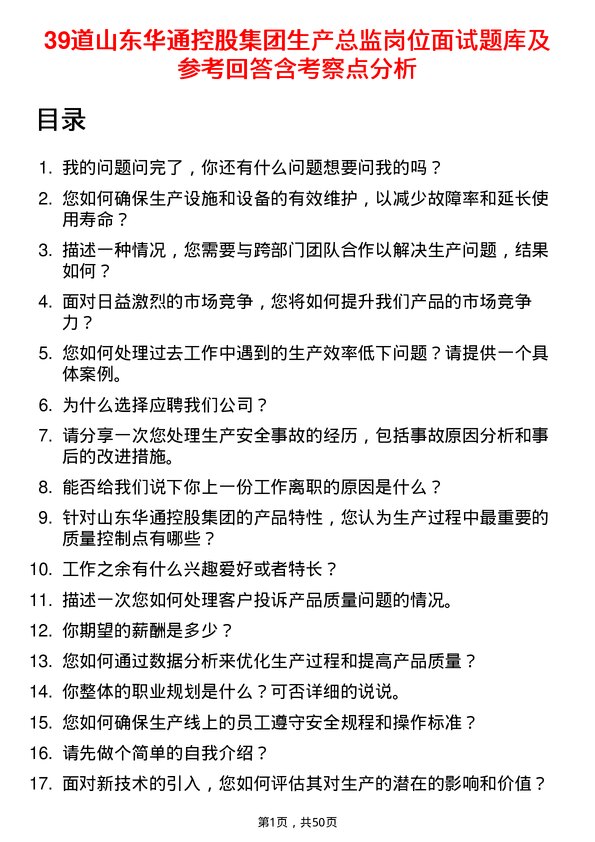 39道山东华通控股集团生产总监岗位面试题库及参考回答含考察点分析