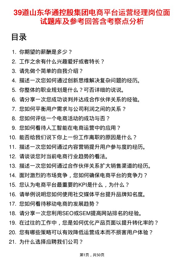 39道山东华通控股集团电商平台运营经理岗位面试题库及参考回答含考察点分析