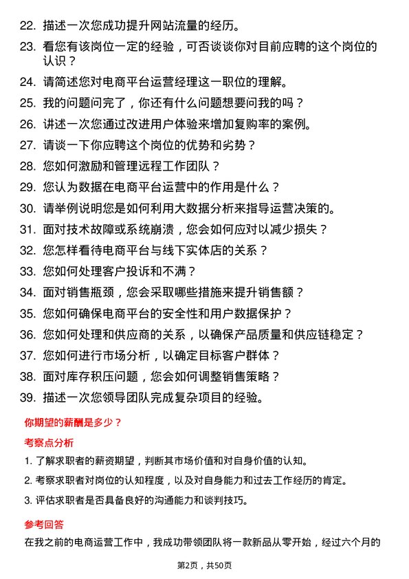 39道山东华通控股集团电商平台运营经理岗位面试题库及参考回答含考察点分析