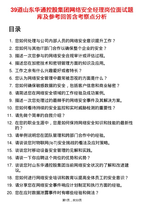 39道山东华通控股集团网络安全经理岗位面试题库及参考回答含考察点分析