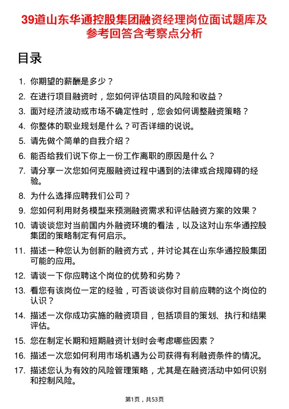 39道山东华通控股集团融资经理岗位面试题库及参考回答含考察点分析