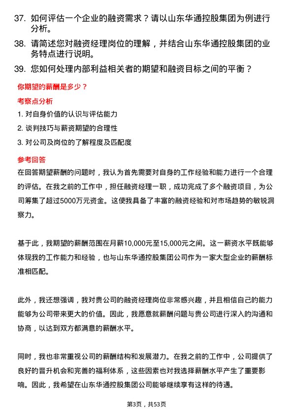 39道山东华通控股集团融资经理岗位面试题库及参考回答含考察点分析