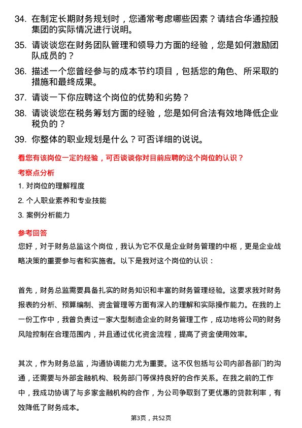 39道山东华通控股集团财务总监岗位面试题库及参考回答含考察点分析