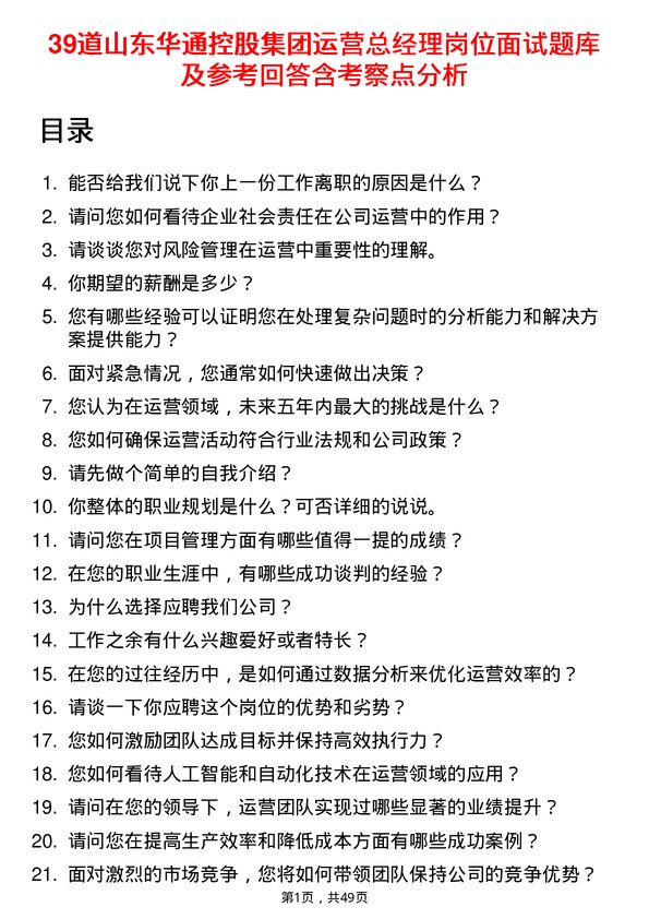 39道山东华通控股集团运营总经理岗位面试题库及参考回答含考察点分析