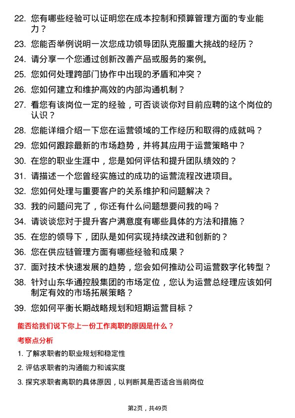 39道山东华通控股集团运营总经理岗位面试题库及参考回答含考察点分析