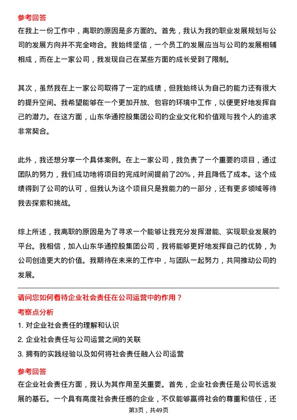 39道山东华通控股集团运营总经理岗位面试题库及参考回答含考察点分析