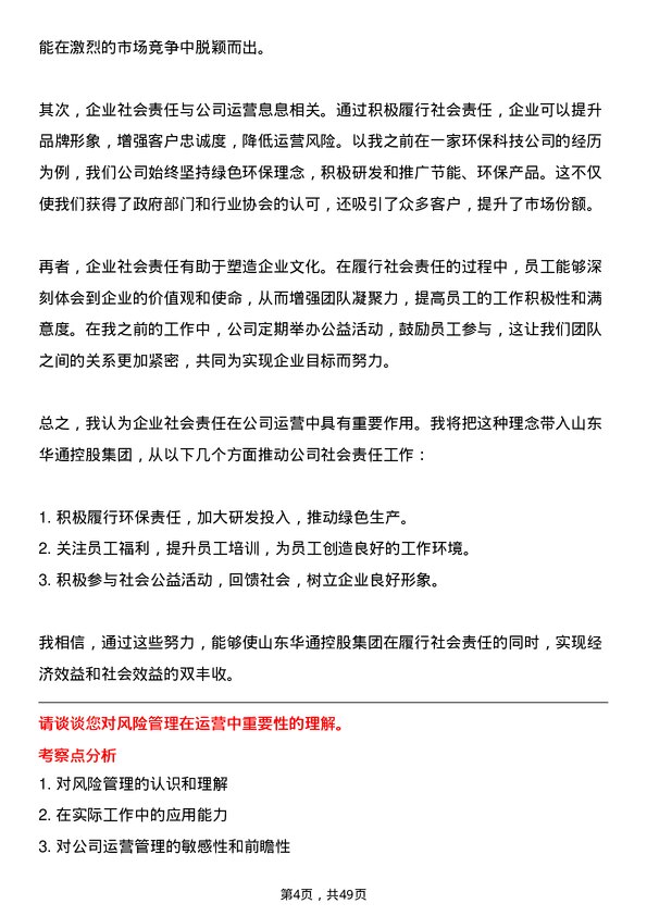 39道山东华通控股集团运营总经理岗位面试题库及参考回答含考察点分析