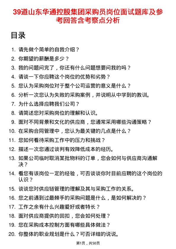 39道山东华通控股集团采购员岗位面试题库及参考回答含考察点分析