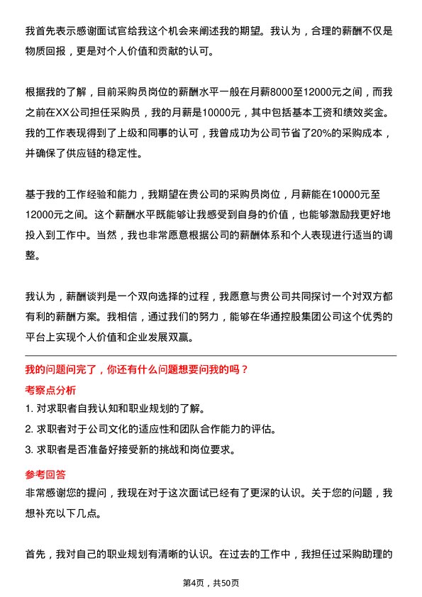 39道山东华通控股集团采购员岗位面试题库及参考回答含考察点分析