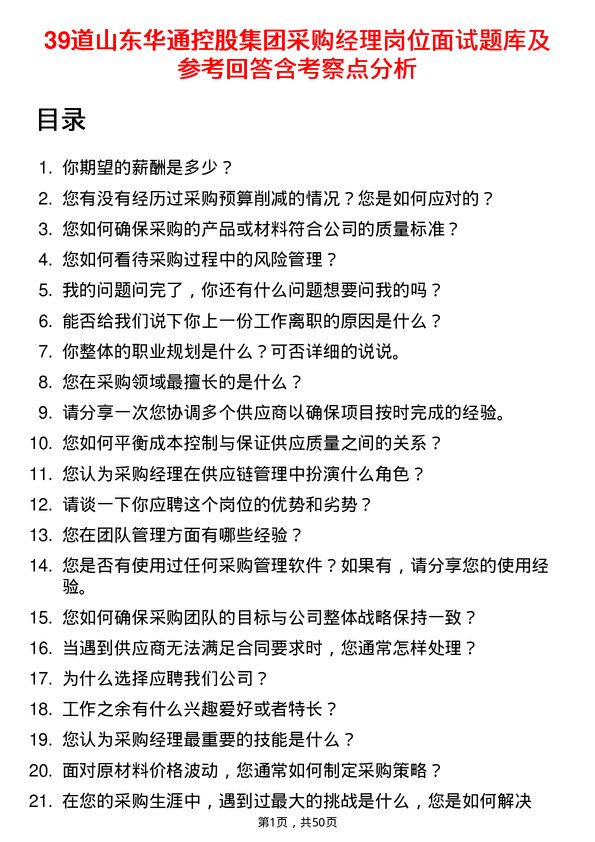 39道山东华通控股集团采购经理岗位面试题库及参考回答含考察点分析