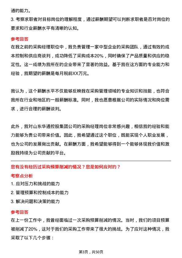 39道山东华通控股集团采购经理岗位面试题库及参考回答含考察点分析