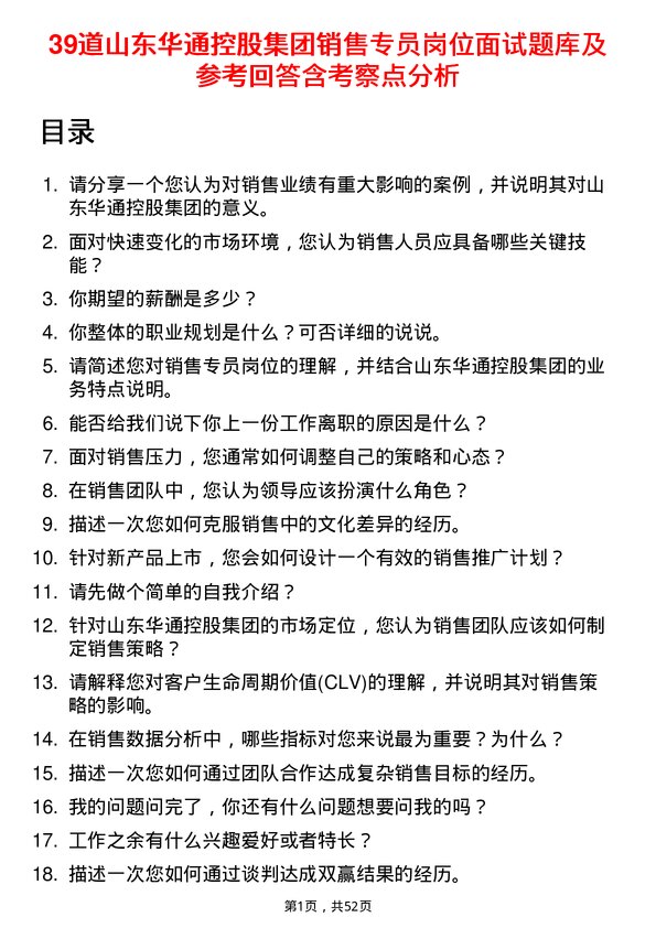 39道山东华通控股集团销售专员岗位面试题库及参考回答含考察点分析