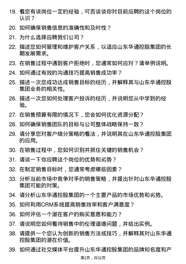 39道山东华通控股集团销售专员岗位面试题库及参考回答含考察点分析