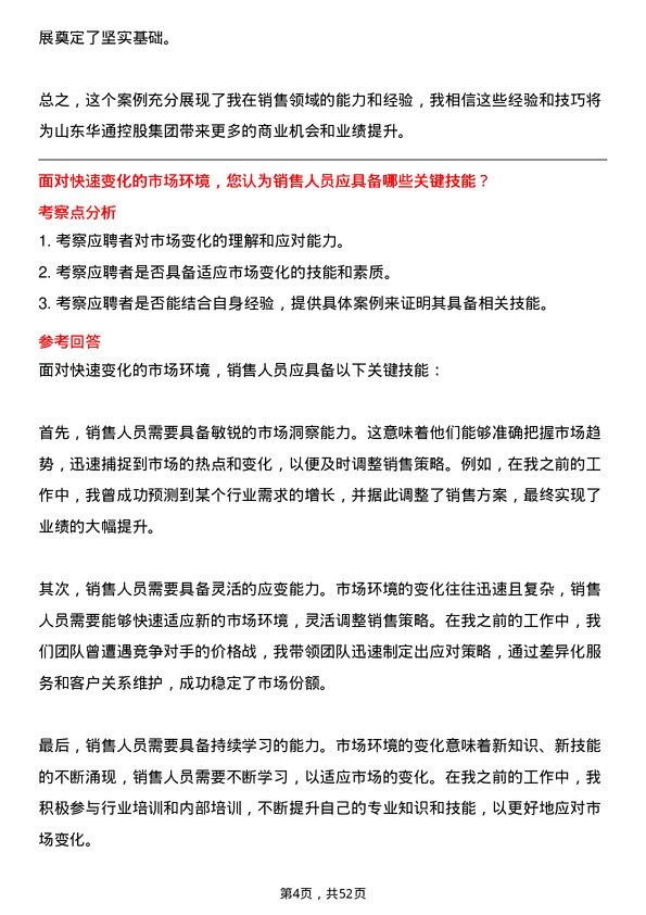 39道山东华通控股集团销售专员岗位面试题库及参考回答含考察点分析