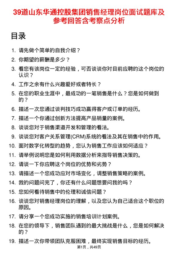 39道山东华通控股集团销售经理岗位面试题库及参考回答含考察点分析