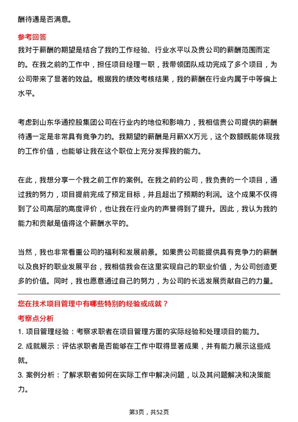 39道山东华通控股集团项目经理岗位面试题库及参考回答含考察点分析