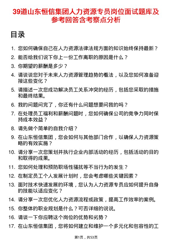 39道山东恒信集团人力资源专员岗位面试题库及参考回答含考察点分析