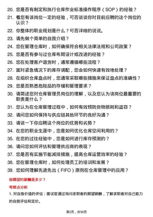 39道山东恒信集团仓库管理员岗位面试题库及参考回答含考察点分析