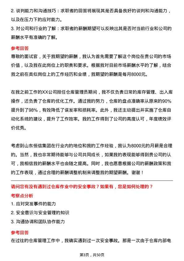 39道山东恒信集团仓库管理员岗位面试题库及参考回答含考察点分析