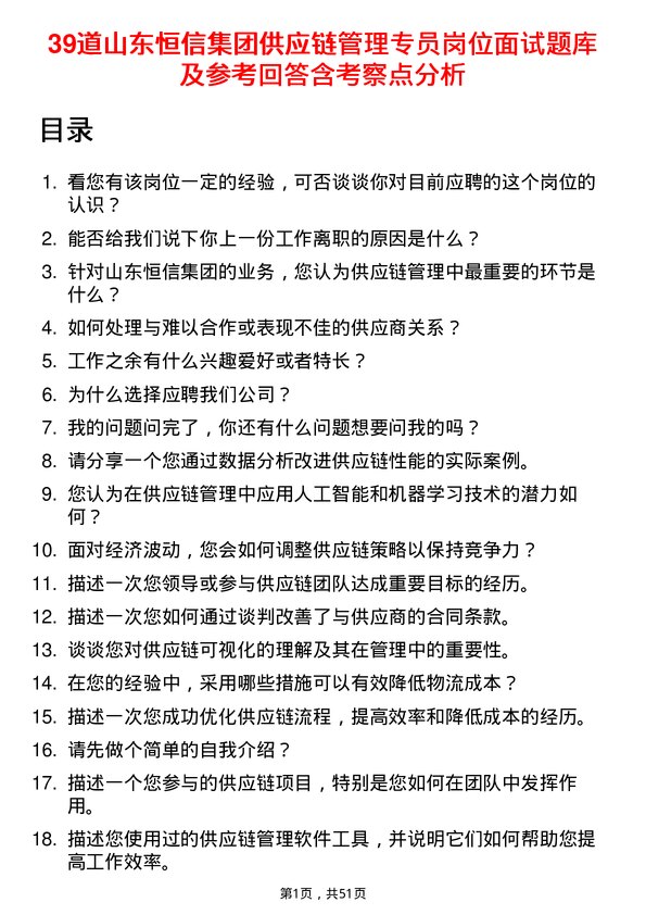 39道山东恒信集团供应链管理专员岗位面试题库及参考回答含考察点分析