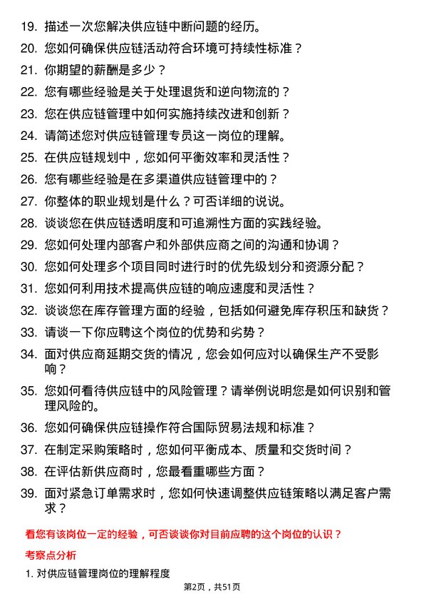 39道山东恒信集团供应链管理专员岗位面试题库及参考回答含考察点分析