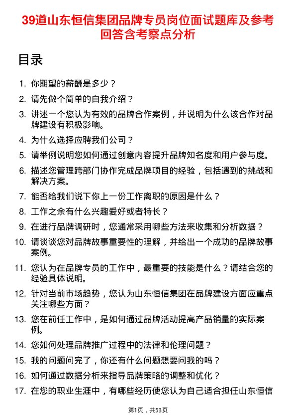 39道山东恒信集团品牌专员岗位面试题库及参考回答含考察点分析