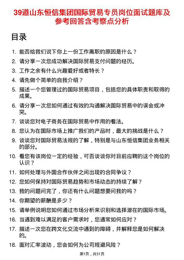 39道山东恒信集团国际贸易专员岗位面试题库及参考回答含考察点分析