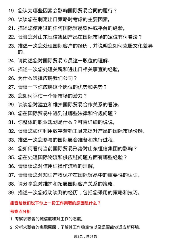 39道山东恒信集团国际贸易专员岗位面试题库及参考回答含考察点分析