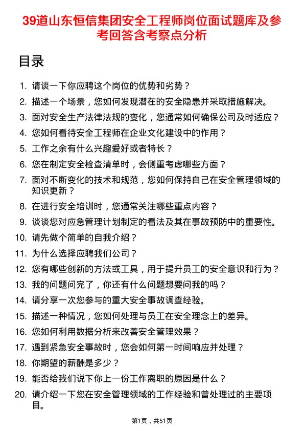 39道山东恒信集团安全工程师岗位面试题库及参考回答含考察点分析