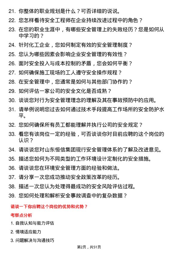 39道山东恒信集团安全工程师岗位面试题库及参考回答含考察点分析