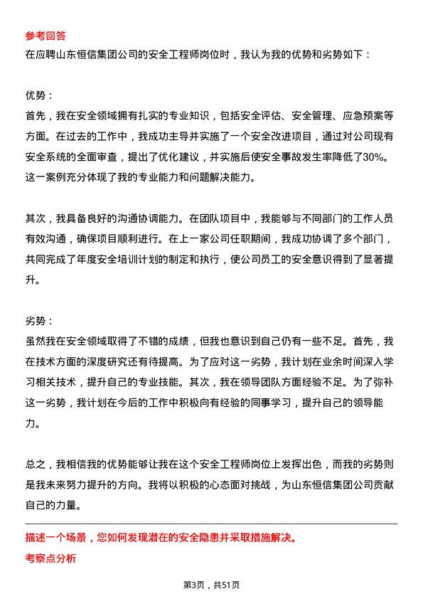 39道山东恒信集团安全工程师岗位面试题库及参考回答含考察点分析