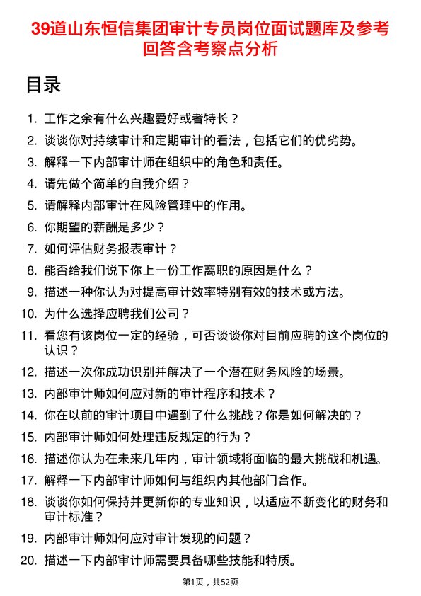 39道山东恒信集团审计专员岗位面试题库及参考回答含考察点分析