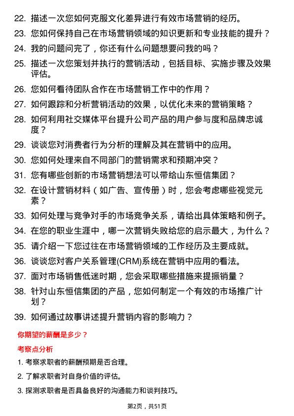 39道山东恒信集团市场营销专员岗位面试题库及参考回答含考察点分析