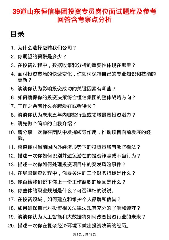 39道山东恒信集团投资专员岗位面试题库及参考回答含考察点分析