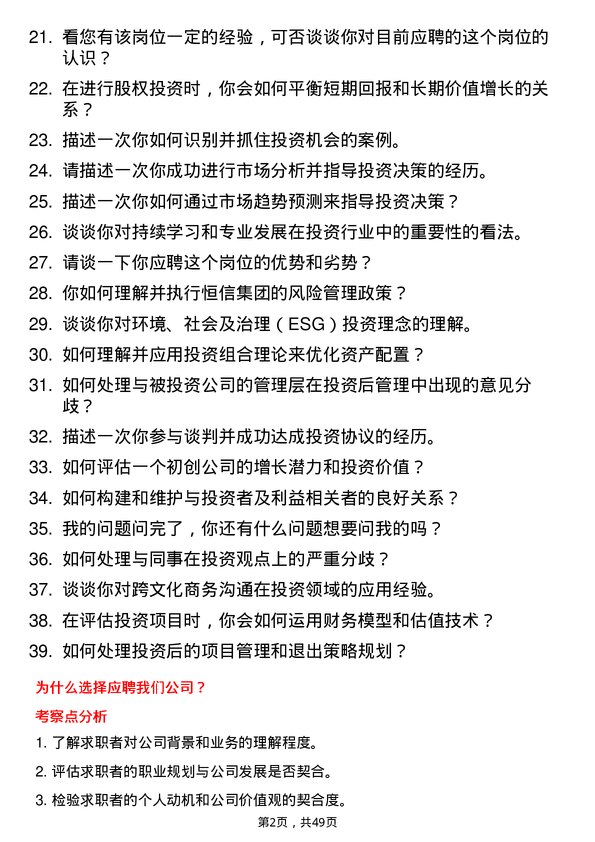 39道山东恒信集团投资专员岗位面试题库及参考回答含考察点分析