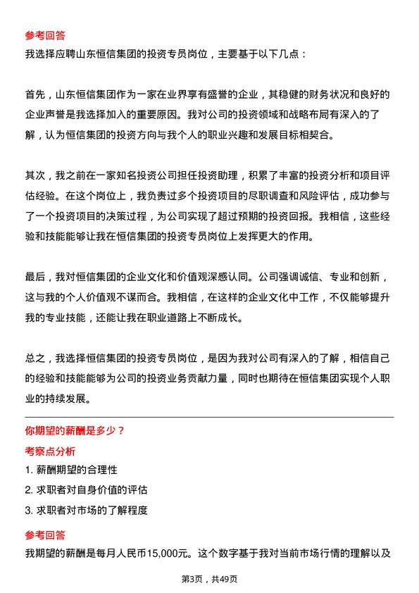 39道山东恒信集团投资专员岗位面试题库及参考回答含考察点分析