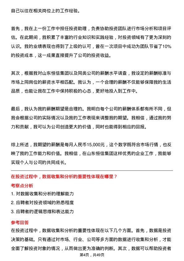 39道山东恒信集团投资专员岗位面试题库及参考回答含考察点分析