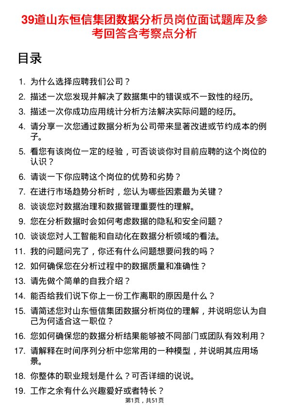 39道山东恒信集团数据分析员岗位面试题库及参考回答含考察点分析