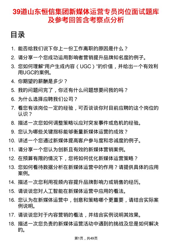 39道山东恒信集团新媒体运营专员岗位面试题库及参考回答含考察点分析