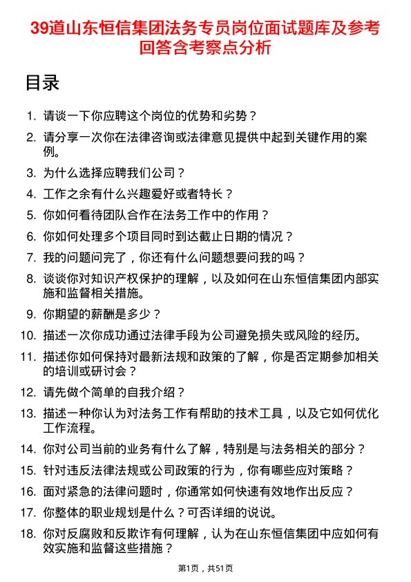 39道山东恒信集团法务专员岗位面试题库及参考回答含考察点分析