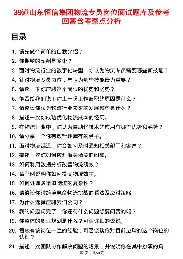 39道山东恒信集团物流专员岗位面试题库及参考回答含考察点分析