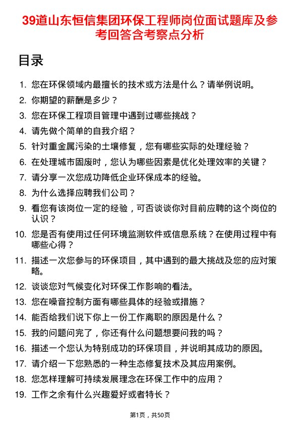 39道山东恒信集团环保工程师岗位面试题库及参考回答含考察点分析